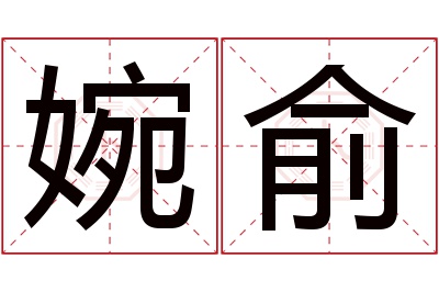 婉俞名字寓意