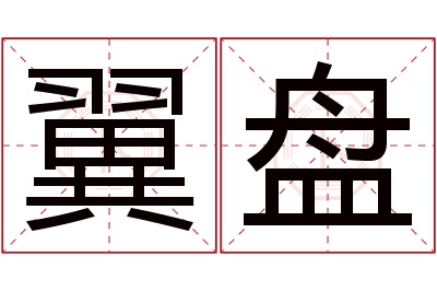 翼盘名字寓意