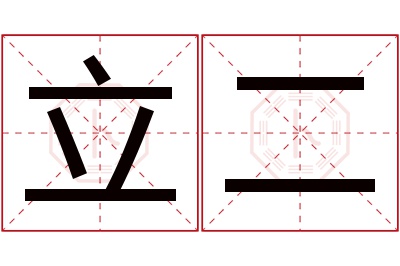 立二名字寓意