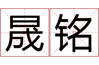 晟铭名字寓意