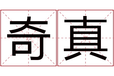 奇真名字寓意