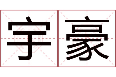 宇豪名字寓意