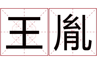 王胤名字寓意