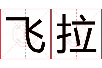 飞拉名字寓意