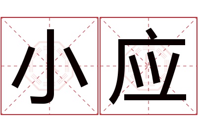 小应名字寓意