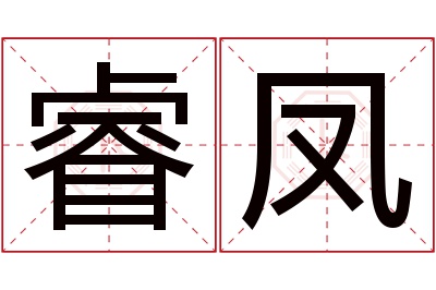 睿凤名字寓意