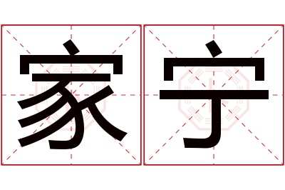 家宁名字寓意