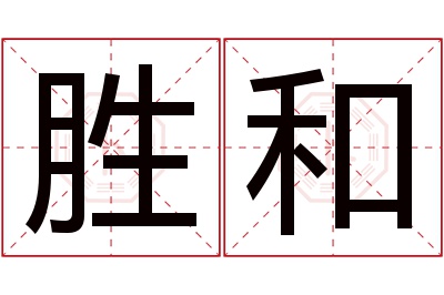 胜和名字寓意