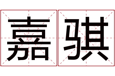 嘉骐名字寓意