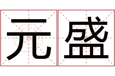 元盛名字寓意