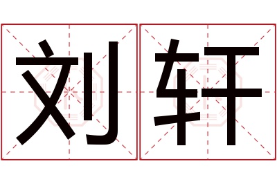 刘轩名字寓意