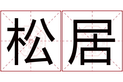 松居名字寓意