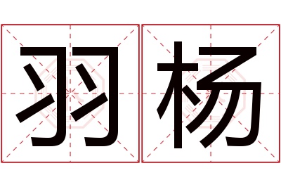 羽杨名字寓意