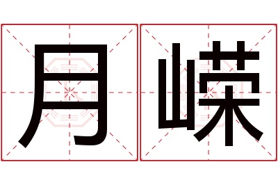 月嵘名字寓意