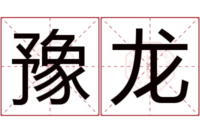 豫龙名字寓意