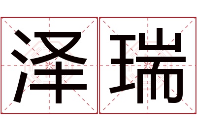 泽瑞名字寓意