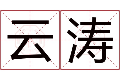 云涛名字寓意