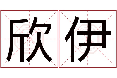 欣伊名字寓意