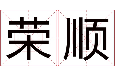 荣顺名字寓意