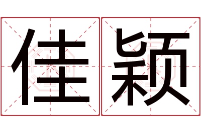 佳颖名字寓意