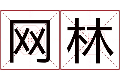 网林名字寓意