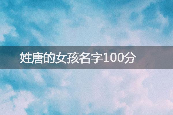 姓唐的女孩名字100分