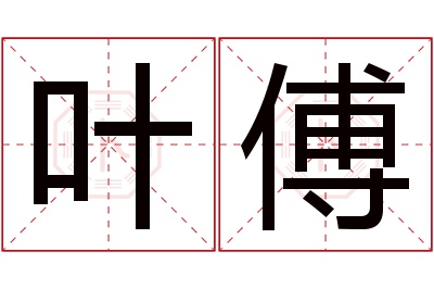 叶傅名字寓意