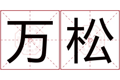 万松名字寓意