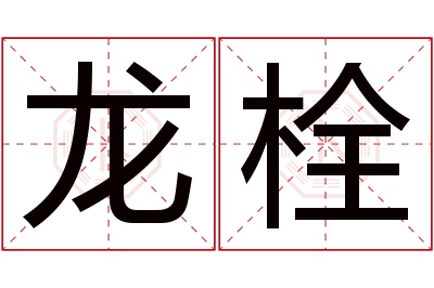 龙栓名字寓意