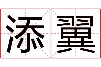 添翼名字寓意