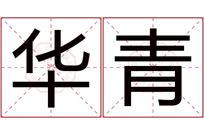 华青名字寓意