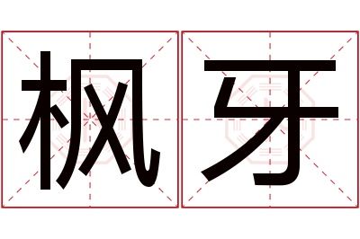 枫牙名字寓意