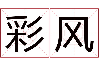 彩风名字寓意