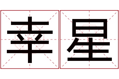 幸星名字寓意