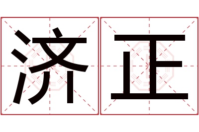 济正名字寓意