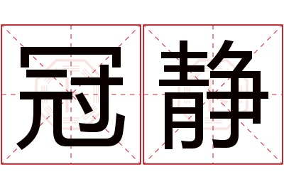 冠静名字寓意