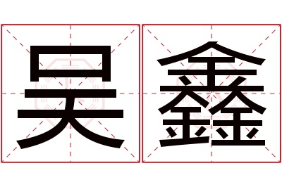 吴鑫名字寓意