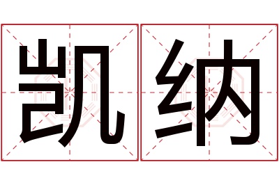 凯纳名字寓意