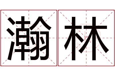 瀚林名字寓意