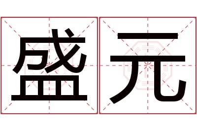 盛元名字寓意