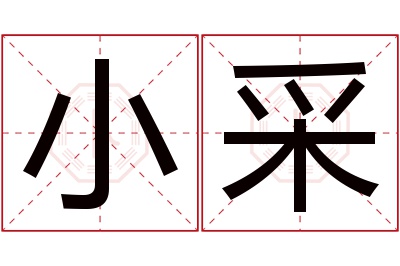 小采名字寓意