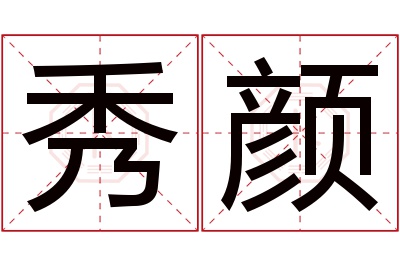 秀颜名字寓意