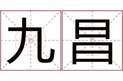 九昌名字寓意