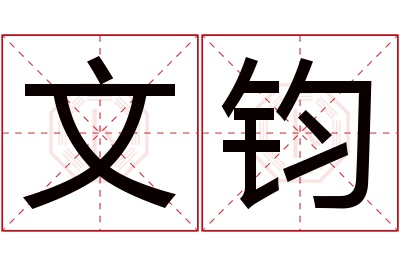 文钧名字寓意