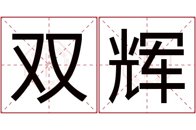 双辉名字寓意