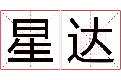 星达名字寓意