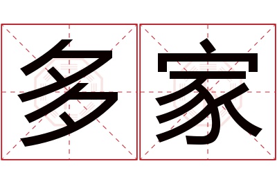 多家名字寓意