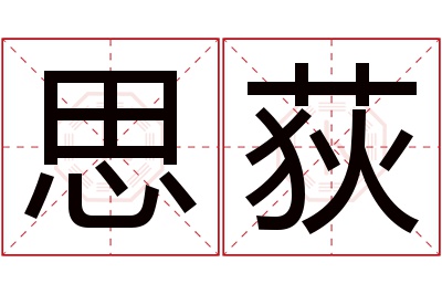 思荻名字寓意