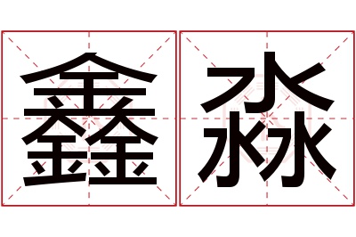 鑫淼名字寓意