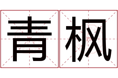 青枫名字寓意